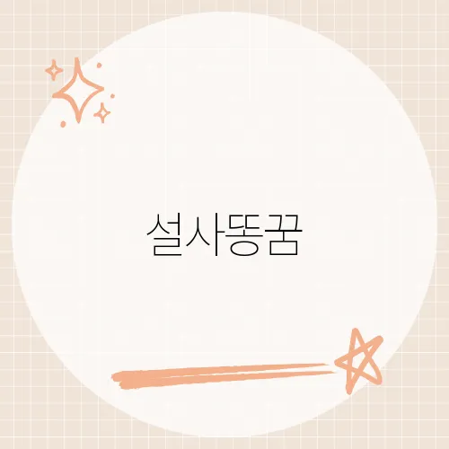 설사똥꿈, 급히 비워낸 뒤 복 터질까?