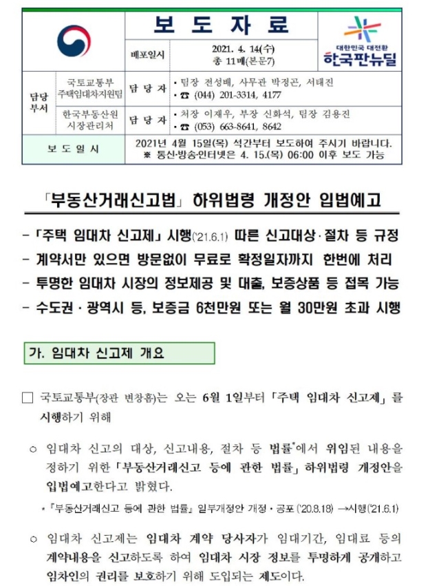  전월세 신고제 간단요약 (2021년 6월 시행)
