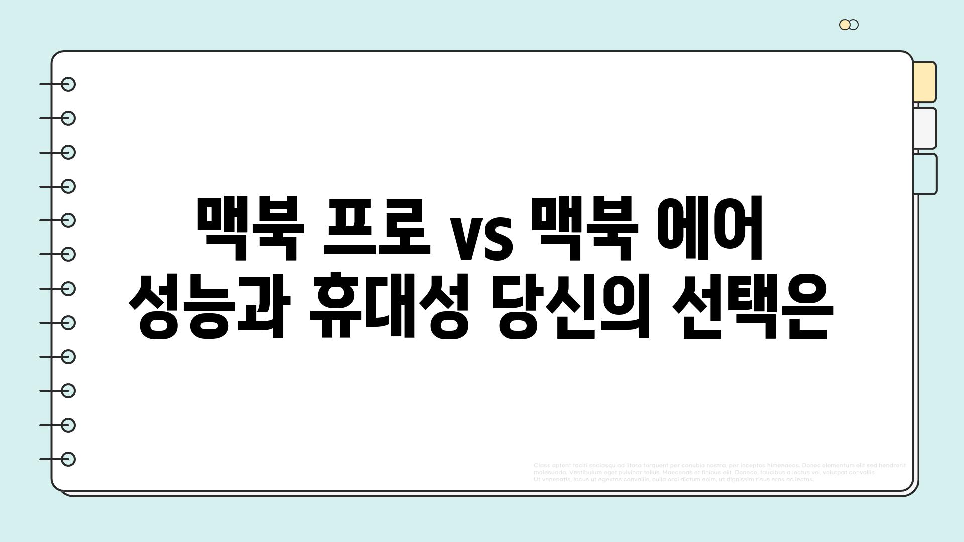 맥북 프로 vs 맥북 에어  성능과 휴대성 당신의 선택은