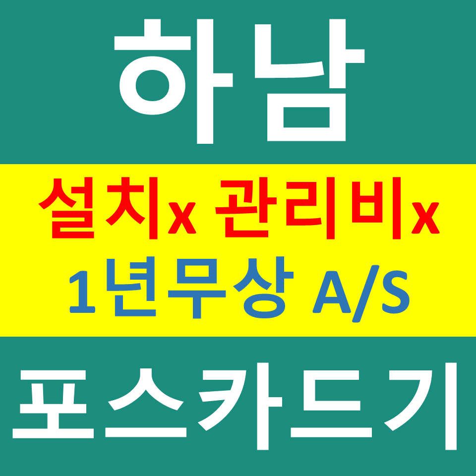  하남 무선단말기 문의 비용 신용카드결제기 카드기구매 설치 미사 포스기  파는곳