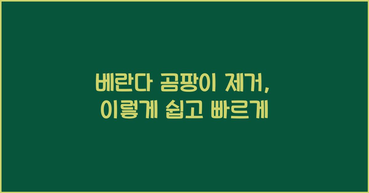 베란다 곰팡이 제거
