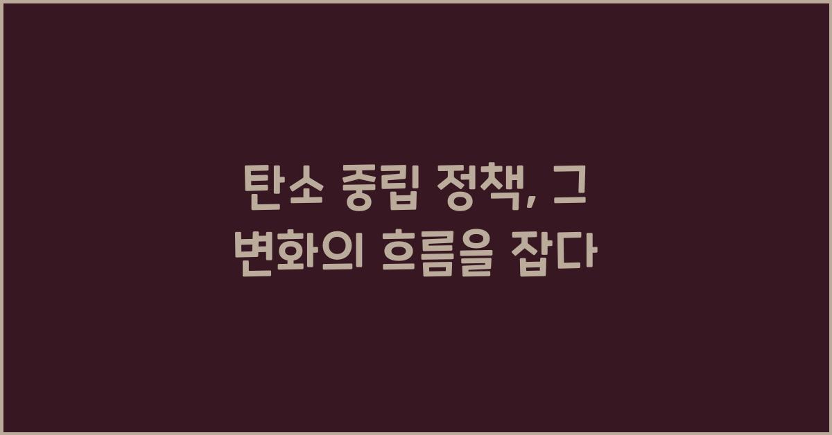 탄소 중립 정책  