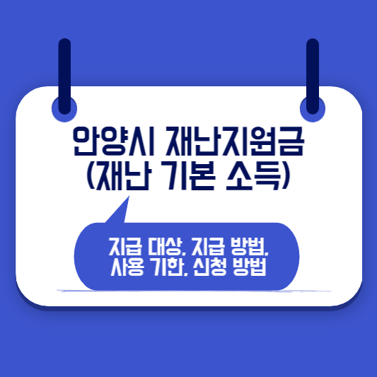 안양시 재난지원금(재난기본소득) 이제 대상,  지불 방법,  만료 날짜,  신청 방법