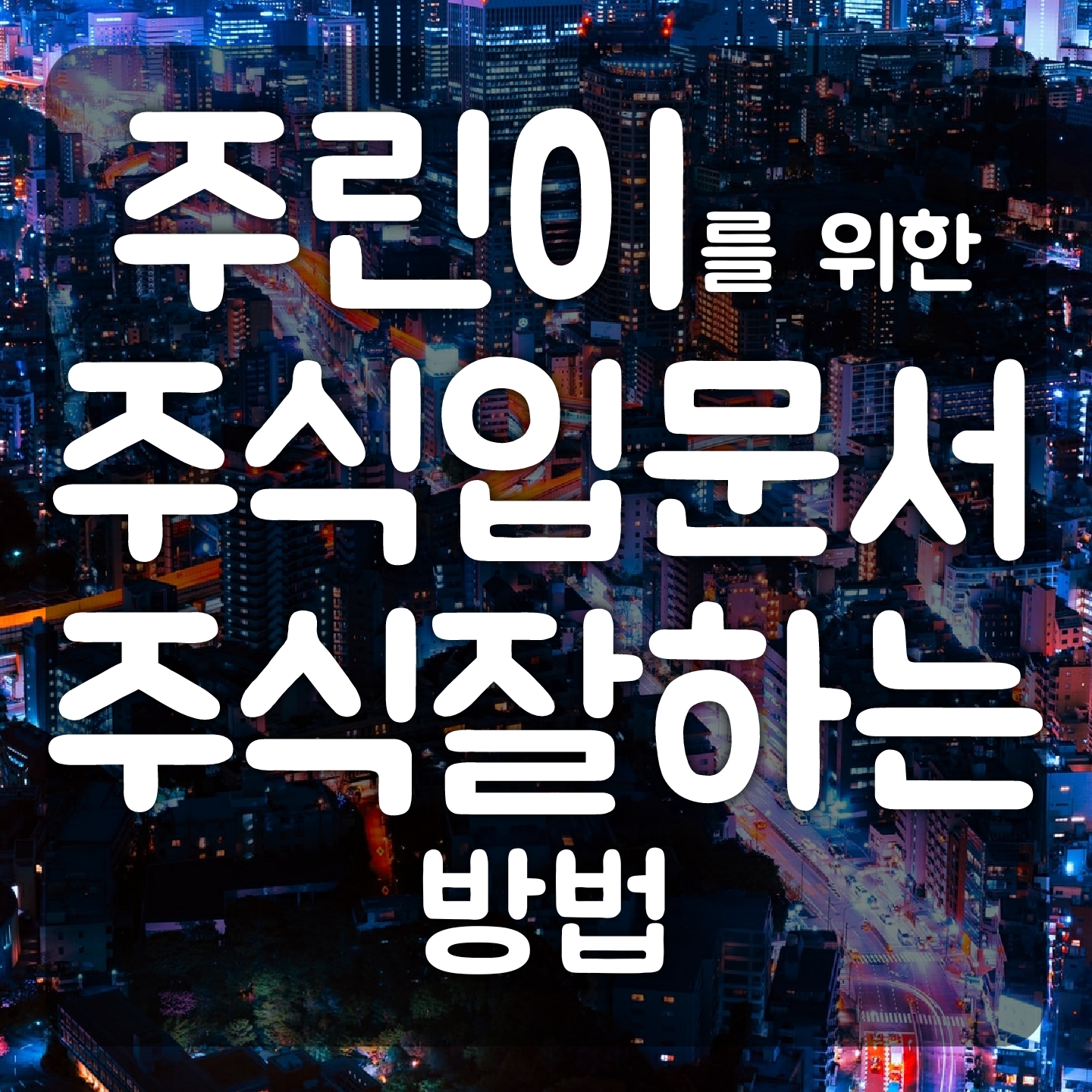  [주식입문서] 저는 주식투자가 처음인데요(기본편) 강병욱 저 | 주식 잘하는 법이 알고 싶은 주린이를 위한 주식책 추천