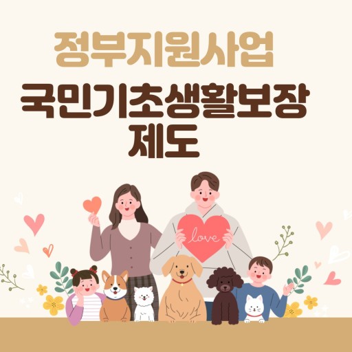  정부지원사업 국민기초생활보장제도 알아보기! 제도 기본정보, 수급 조건 등 이모저모