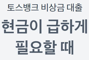 토스뱅크 무직자대출 조건 금리 한도 1