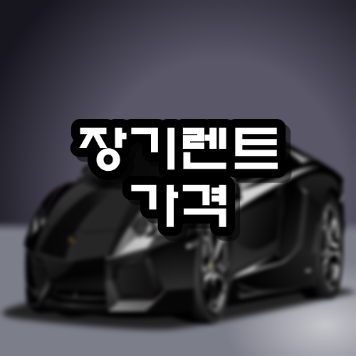  장기렌트 가격
