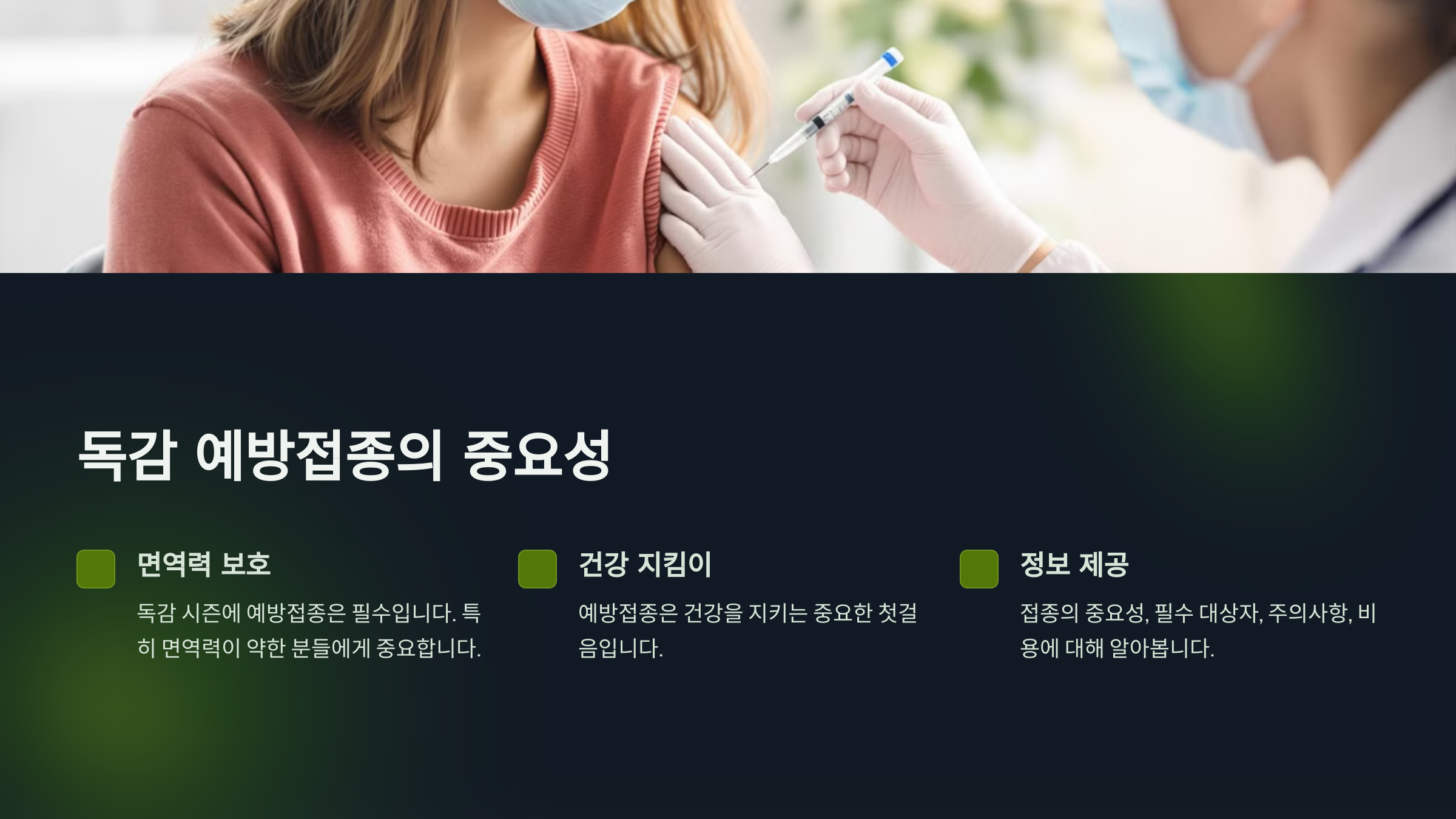 독감 예방접종의 중요성