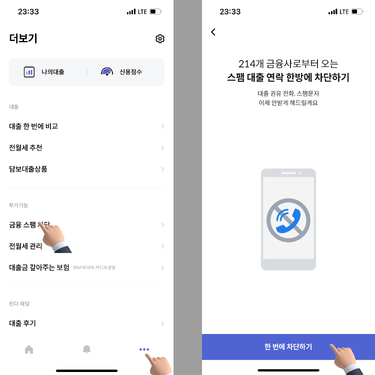 핀다 어플 더보기 화면과 스팸차단 기능 단추