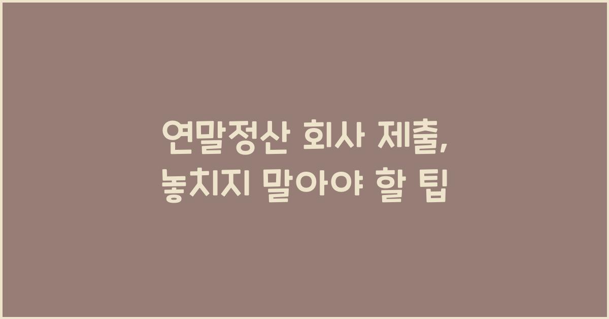 연말정산 회사 제출