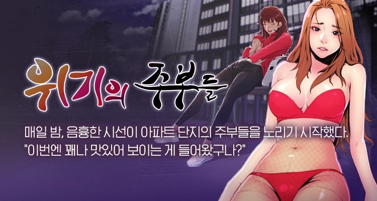  위기의 주부들 : 신작 성인 웹툰 | 토요웹툰