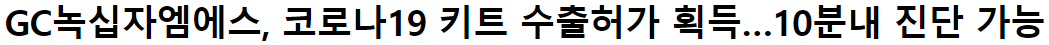녹십자엠에스17
