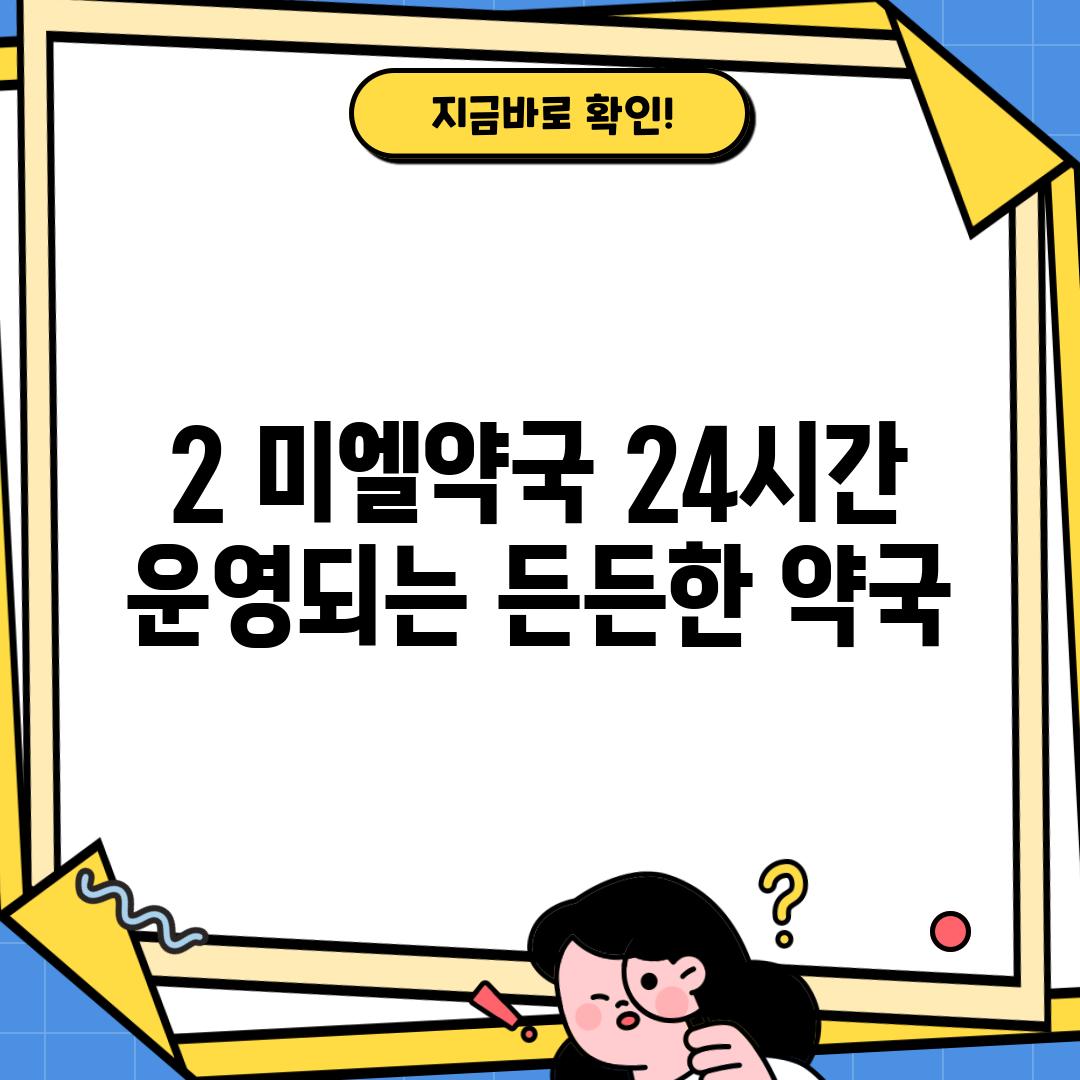 2. 미엘약국: 24시간 운영되는 든든한 약국