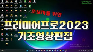  프리미어 프로 2023 강좌 - 총 27 강