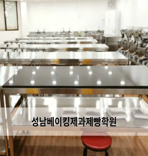 성남베이킹제과제빵학원