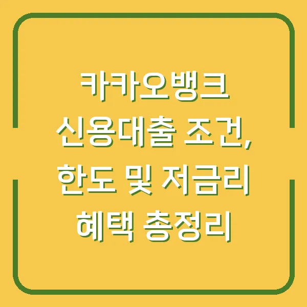 카카오뱅크 신용대출 조건, 한도 및 저금리 혜택 총정리
