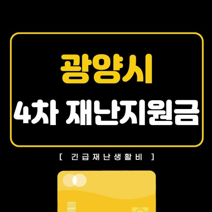  광양시 재난지원금 4차 긴급재난생활비 신청 안내