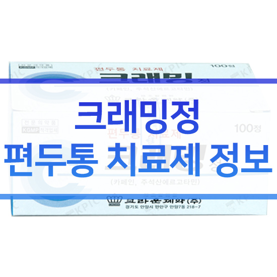  크래밍정 부작용 성분 효능 알아보기