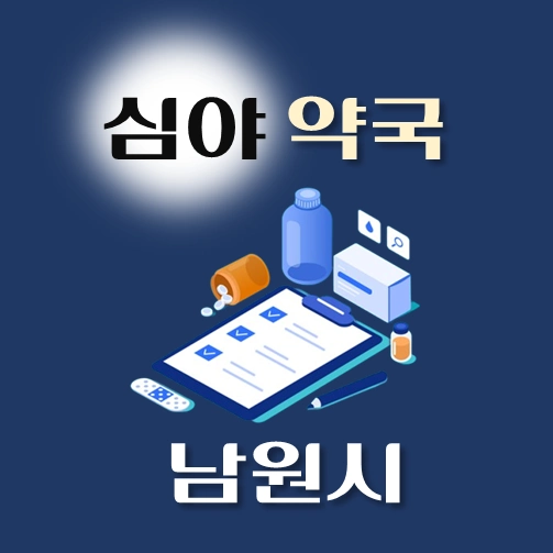 썸네일-남원시-심야약국-운영시간-연락처-위치-안내