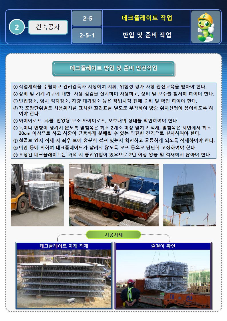  [건설공사 안전비법]_데크플레이트 작업 안전작업방법 및 OPS