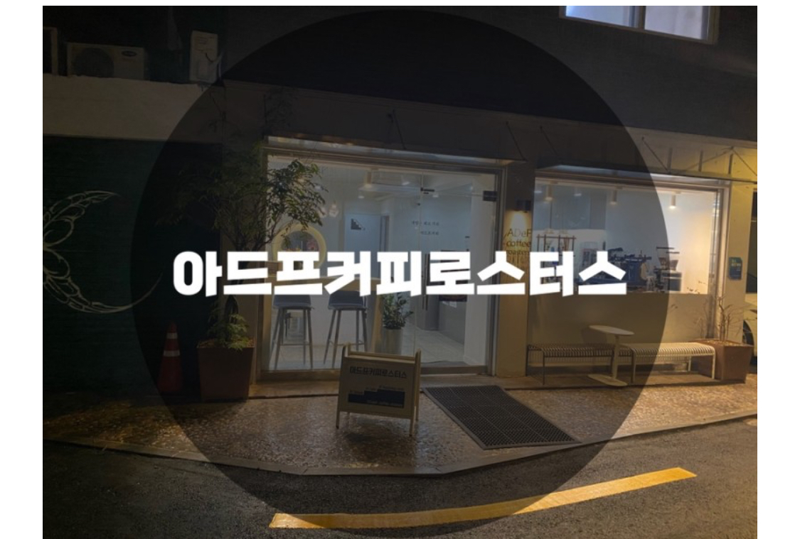  : 서울 광진구 자양동 : 아드프커피로스터스 자양동커피 자양동카페 자양동라떼맛집 아드프커피로스터스