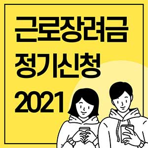  근로장려금 신청자격 확인 2021년 정기신청 방법