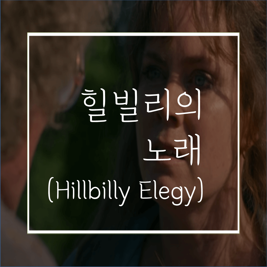  영화 힐빌리의 노래(줄거리/리뷰):에이미 아담스 주연. 실화바탕 영화 넷플릭스 공개!