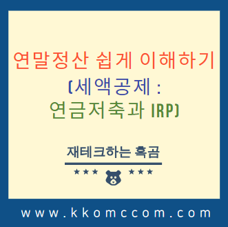  연말정산 쉽게 이해하기(세액공제-연금저축과 IRP)