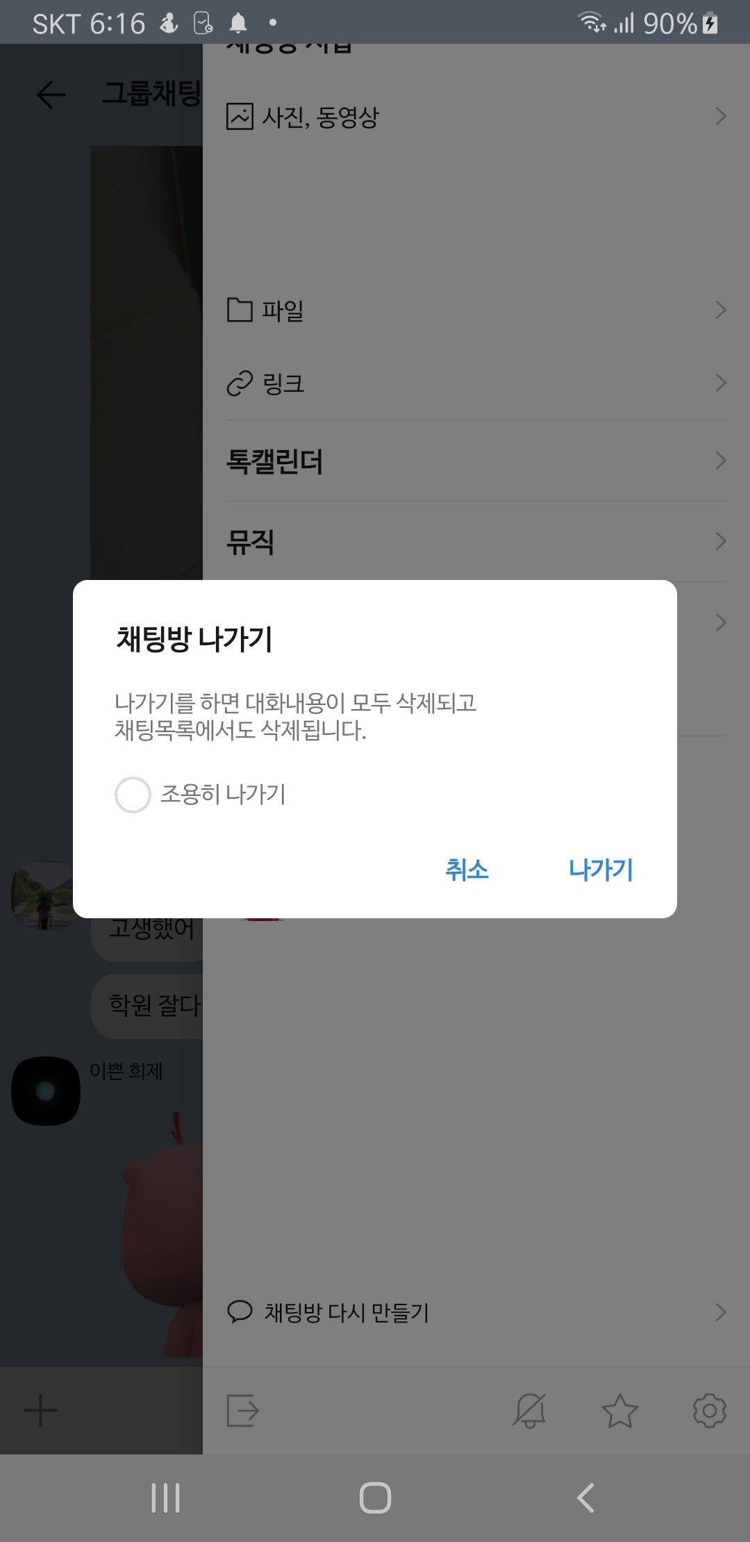 카톡 &#39;조용히 나가기&#39; 활용