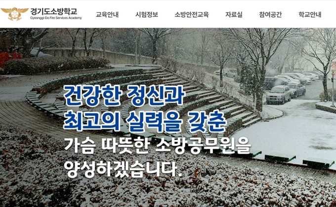 경기도소방학교 홈페이지