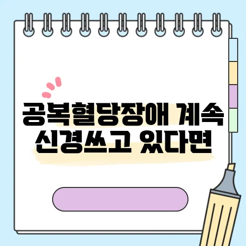 공복혈당장애 계속 신경쓰고 있다면