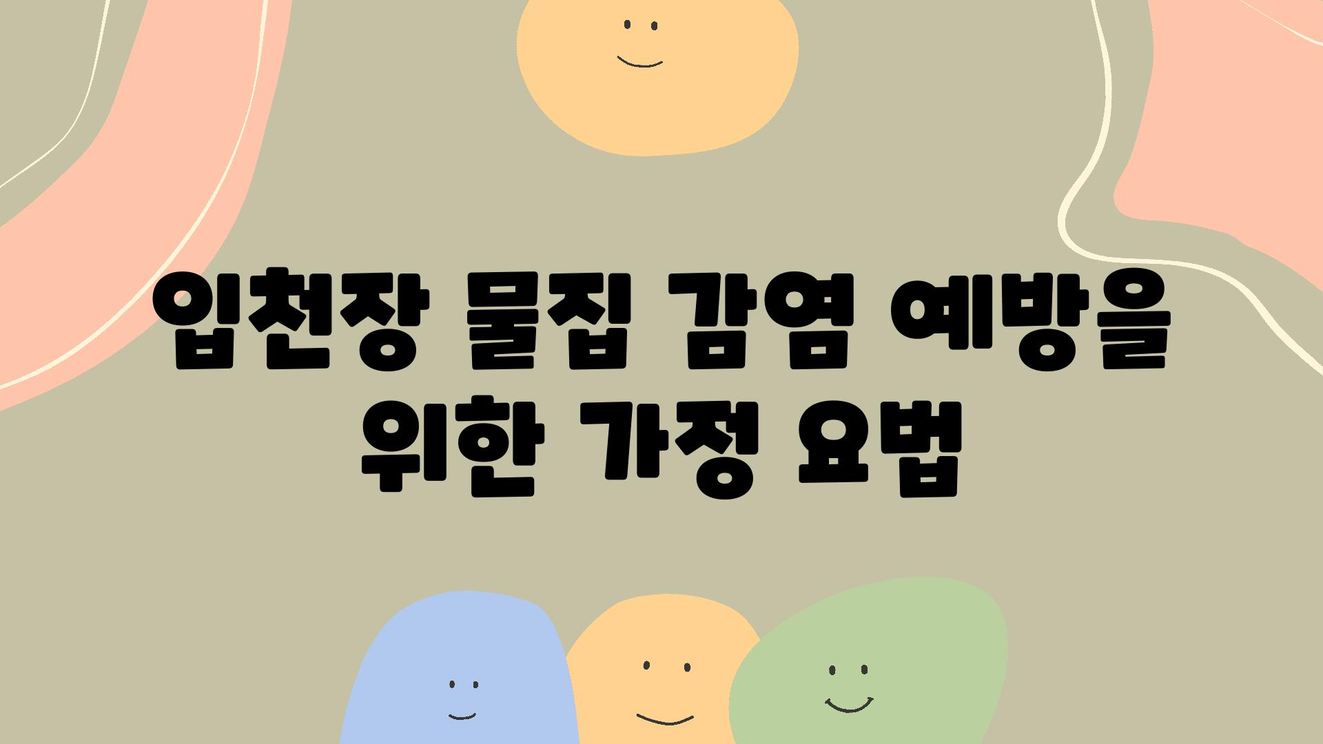 입천장 물집 감염 예방을 위한 가정 요법