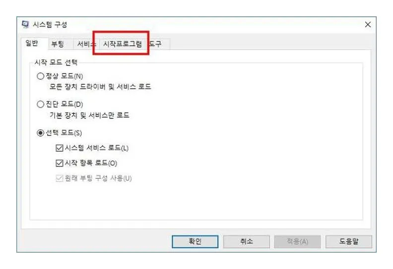 윈도우10 시작프로그램 관리