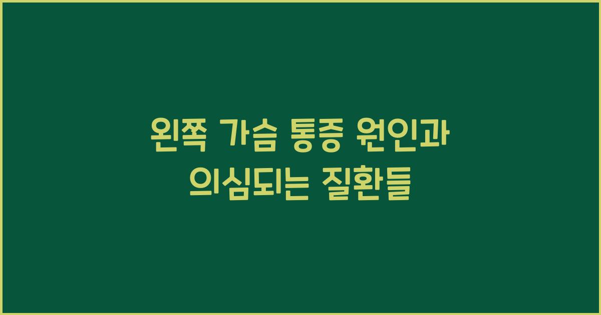 왼쪽 가슴 통증 원인