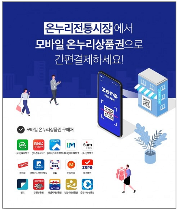 모바일 온누리상품권 구입