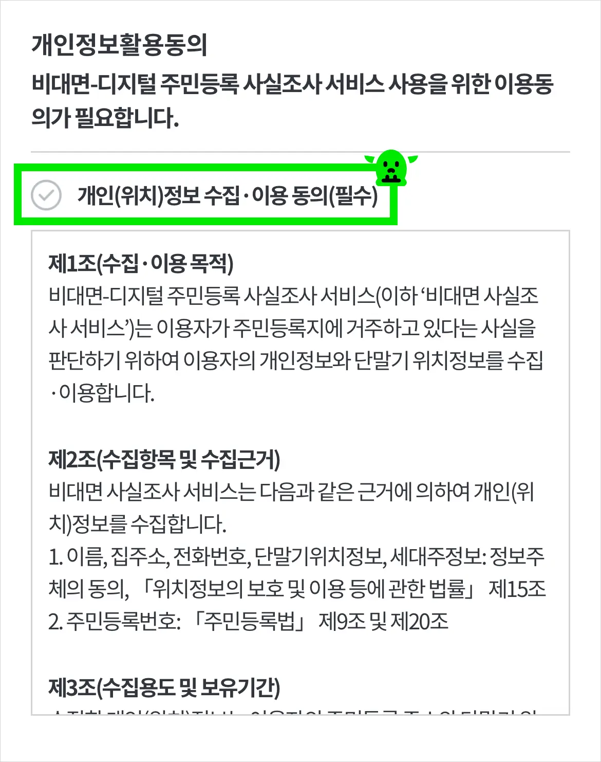 주민등록 사실조사 비대면 신청 방법 4