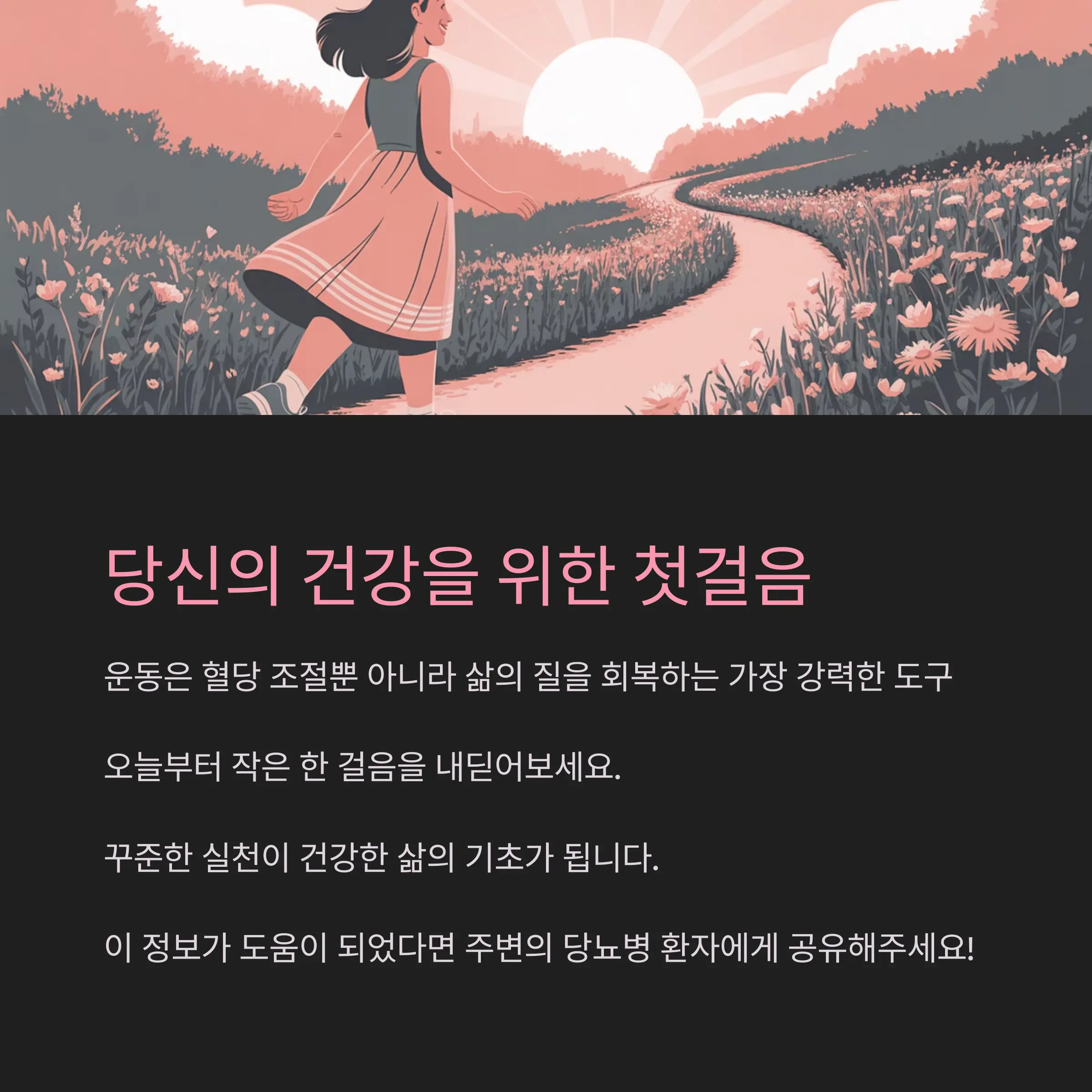 운동은 당뇨병 자가관리의 근간이다