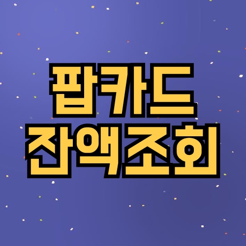 팝카드 잔액조회