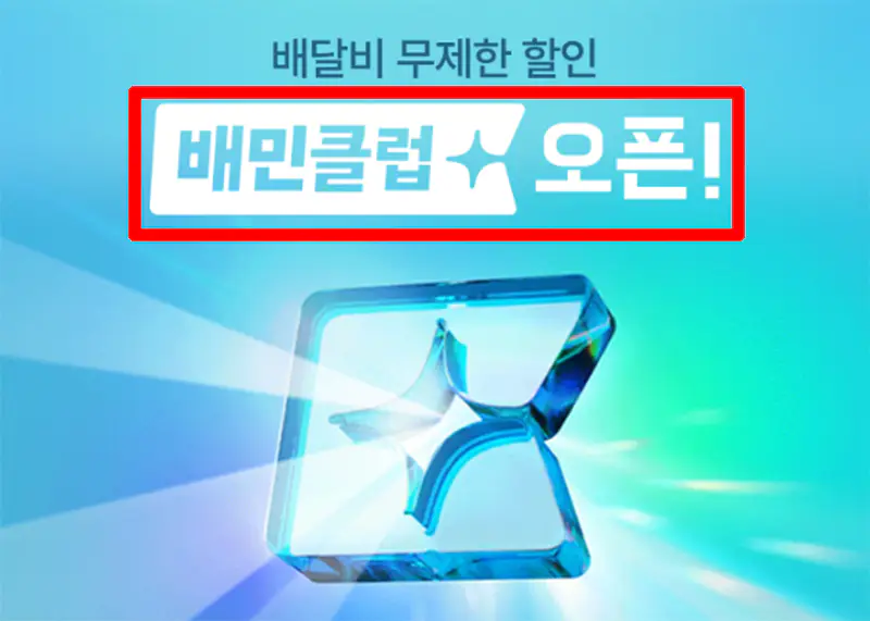 배민클럽-오픈