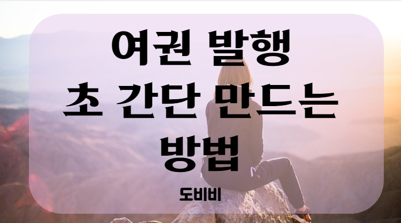 최신 여권 발급, 초간단 만드는 방법 3분 투자, 집에서 여권 사진