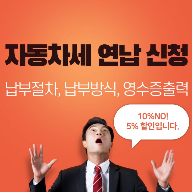 2025년 자동차세 연납 할인(납부절차, 납부방식, 영수증출력)