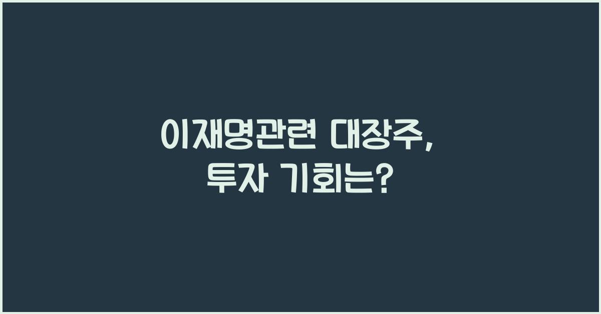 이재명관련 대장주