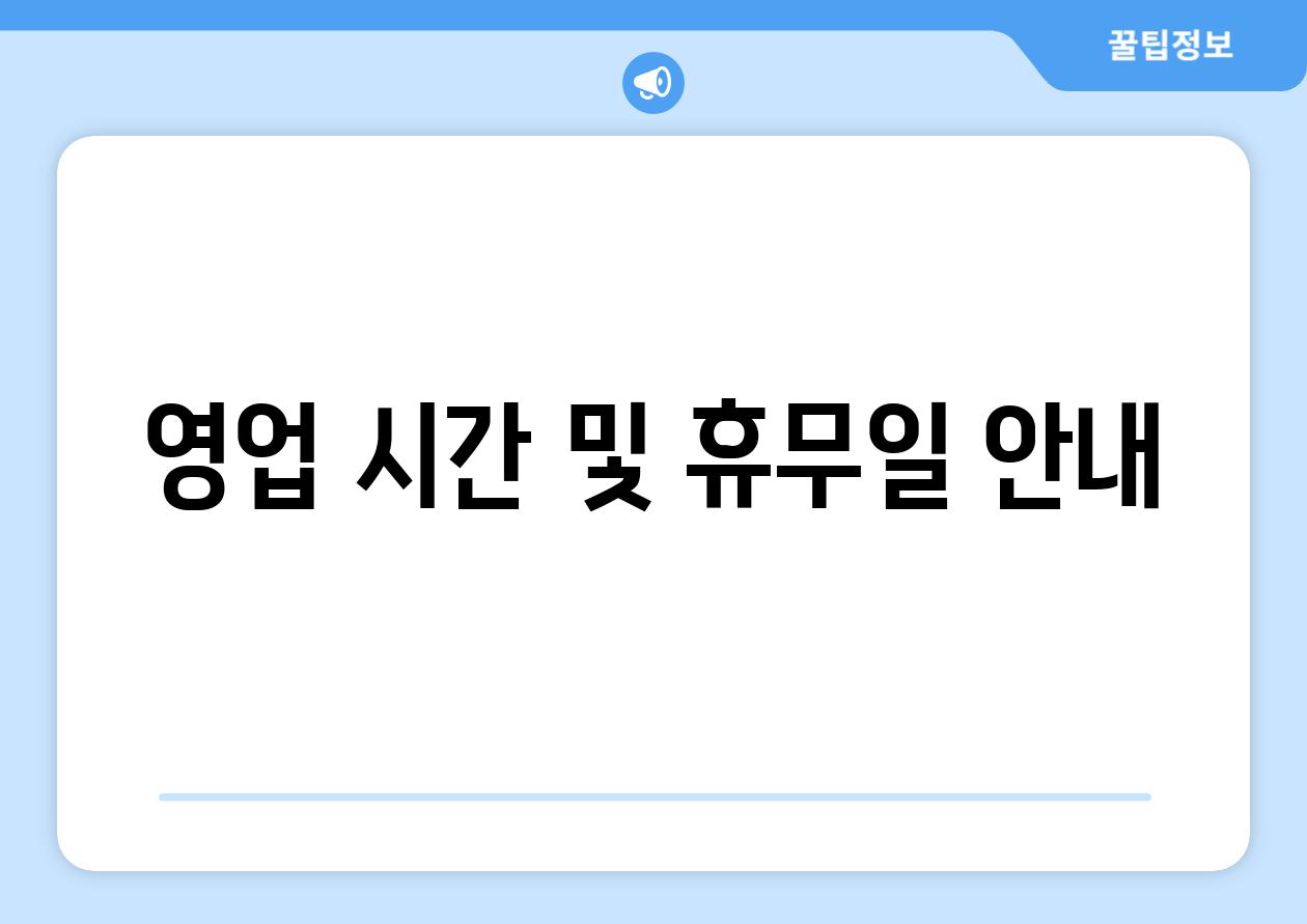 영업 시간 및 휴무일 공지