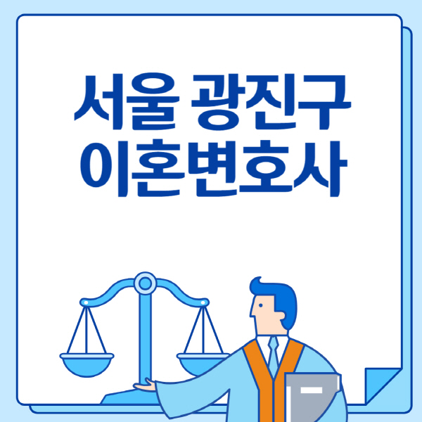 서울-광진구-이혼변호사-추천-비용-상간녀-소송-기간-무료-전화-이혼상담-잘하는-곳