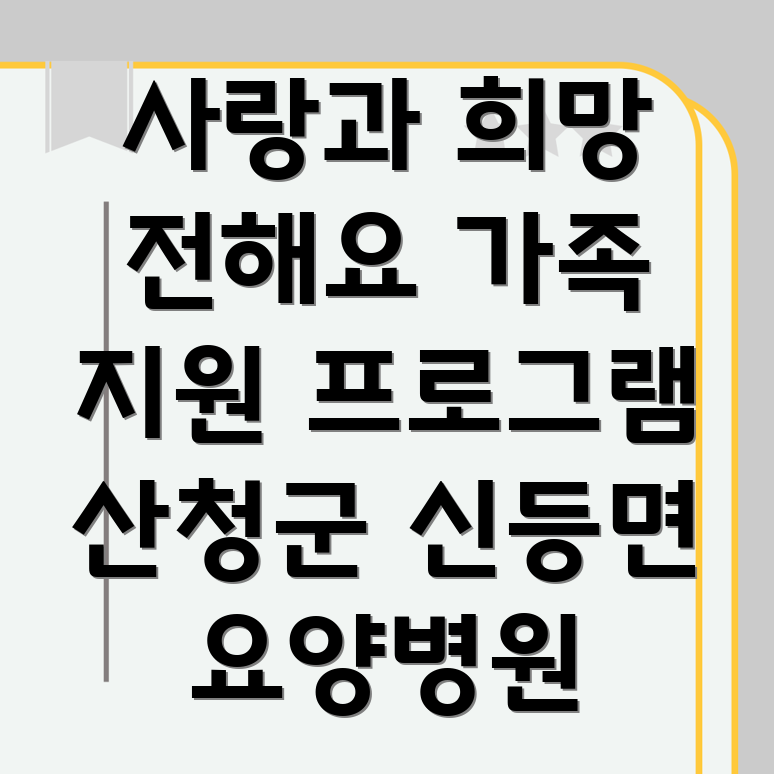 요양병원 가족 지원 프로그램
