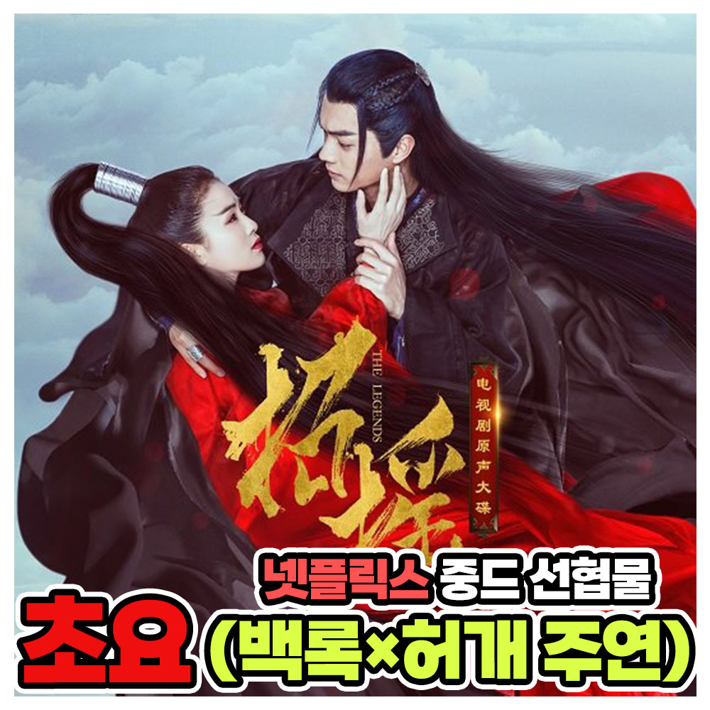  넷플릭스 중드 선협물 :: 초요(招摇)  :  백록, 허개 주연