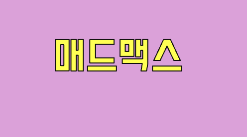 매드맥스 연관 사진