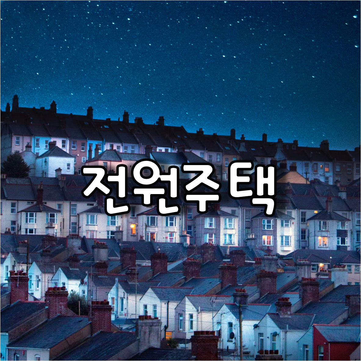  짓을까? 말까? 고민되는 전원주택과 건축비용