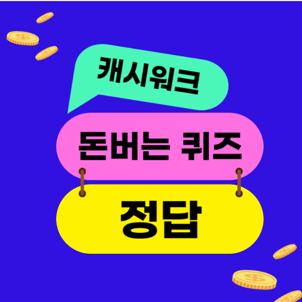 8월 27일 캐시워크 돈버는퀴즈 정답 모음