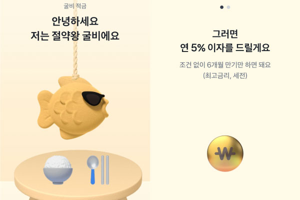 토스-굴비적금